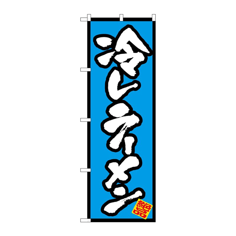 P・O・Pプロダクツ のぼり 冷しラーメン No.8087 1枚（ご注文単位1枚）【直送品】