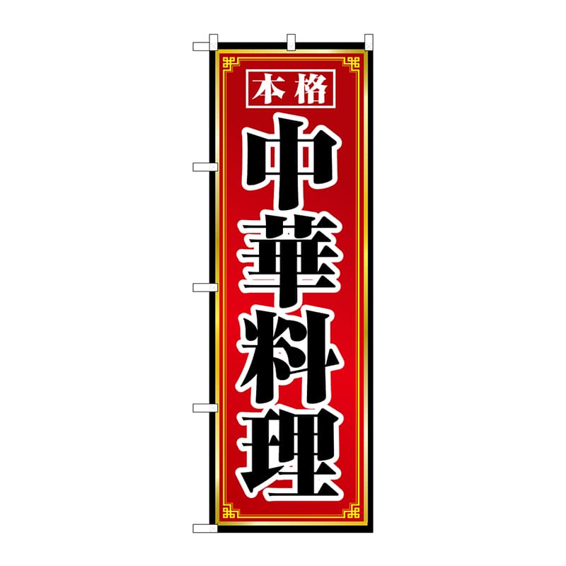 P・O・Pプロダクツ のぼり 本格中華料理 No.8094 1枚（ご注文単位1枚）【直送品】