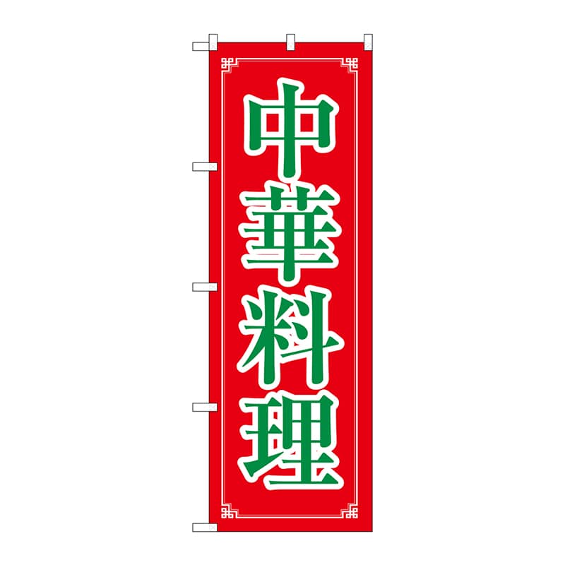 P・O・Pプロダクツ のぼり 中華料理 No.8106 1枚（ご注文単位1枚）【直送品】