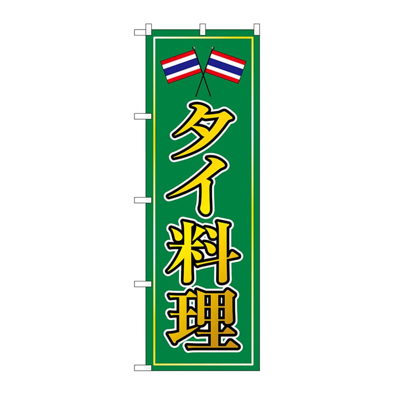 P・O・Pプロダクツ のぼり  8110　タイ料理 1枚（ご注文単位1枚）【直送品】
