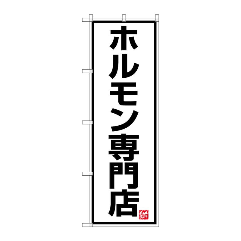 P・O・Pプロダクツ のぼり ホルモン専門店 No.8137 1枚（ご注文単位1枚）【直送品】