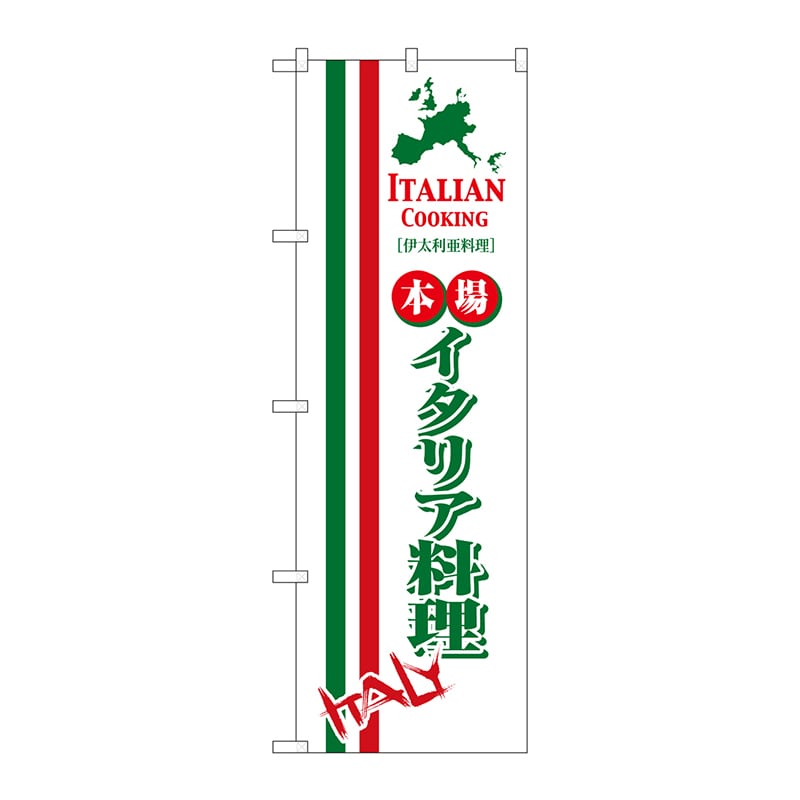 P・O・Pプロダクツ のぼり  8183　イタリア料理 1枚（ご注文単位1枚）【直送品】