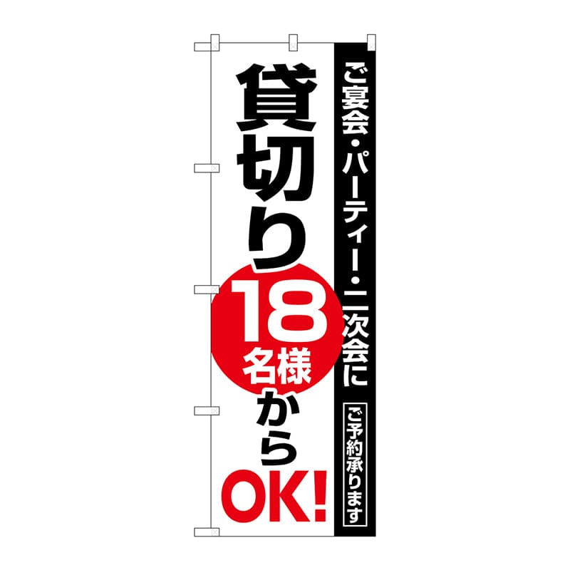 P・O・Pプロダクツ のぼり  8192　貸切18名様からOK 1枚（ご注文単位1枚）【直送品】