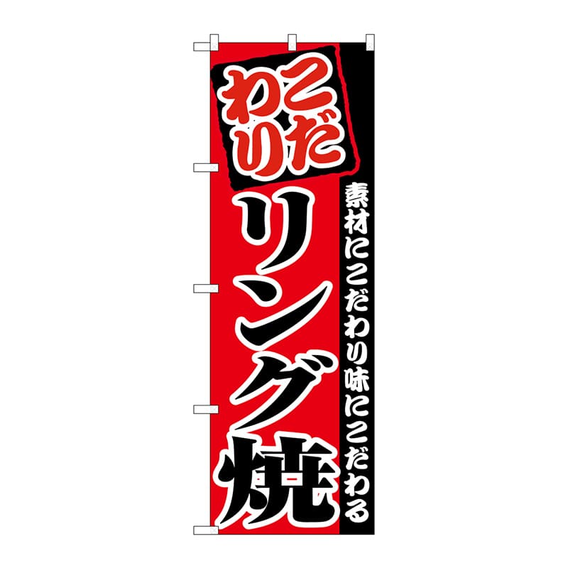 P・O・Pプロダクツ のぼり  8212　リング焼 1枚（ご注文単位1枚）【直送品】