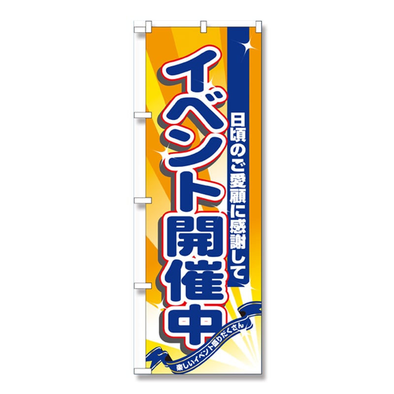P・O・Pプロダクツ のぼり イベント開催中 No.8224 1枚（ご注文単位1枚）【直送品】