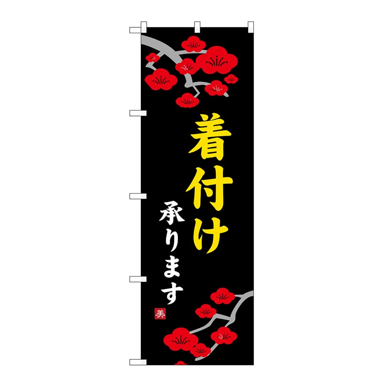 P・O・Pプロダクツ のぼり 着付け承ります No.8229 1枚（ご注文単位1枚）【直送品】