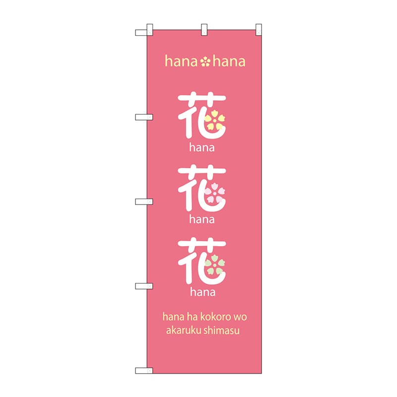 P・O・Pプロダクツ のぼり 花花花 No.8233 1枚（ご注文単位1枚）【直送品】