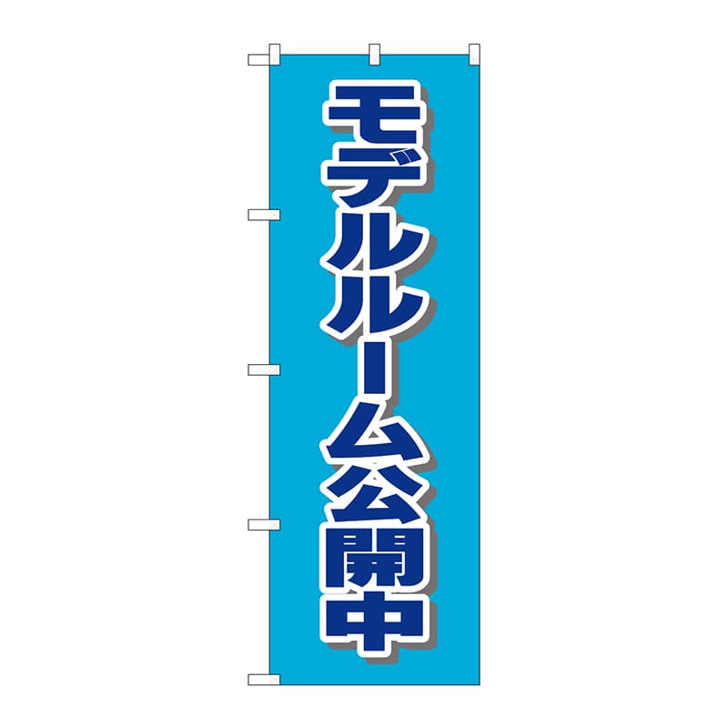 P・O・Pプロダクツ のぼり  H-8237　モデルルーム公開中 1枚（ご注文単位1枚）【直送品】
