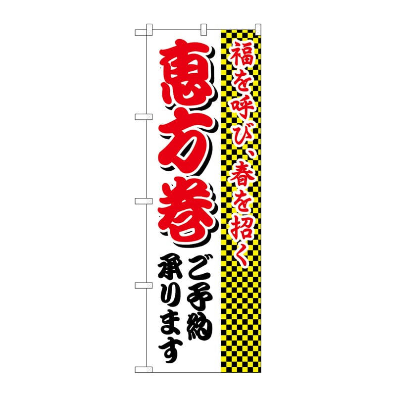 P・O・Pプロダクツ のぼり 恵方巻ご予約承ります No.8244 1枚（ご注文単位1枚）【直送品】