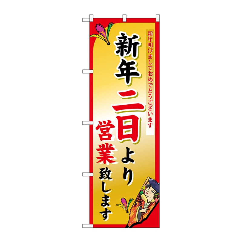 P・O・Pプロダクツ のぼり  8247　新年二日より 1枚（ご注文単位1枚）【直送品】