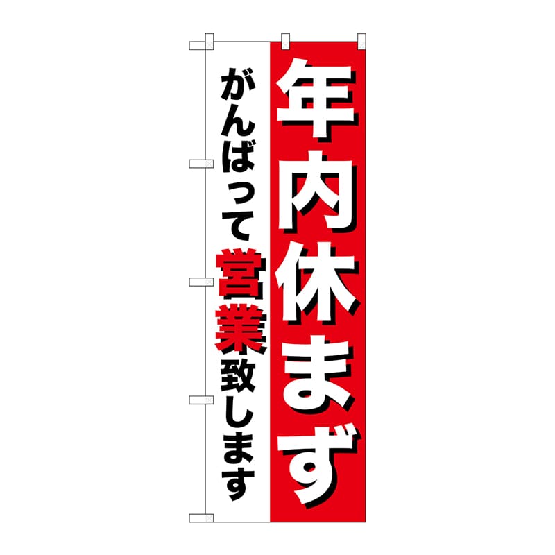 P・O・Pプロダクツ のぼり  8253　年内休まず 1枚（ご注文単位1枚）【直送品】