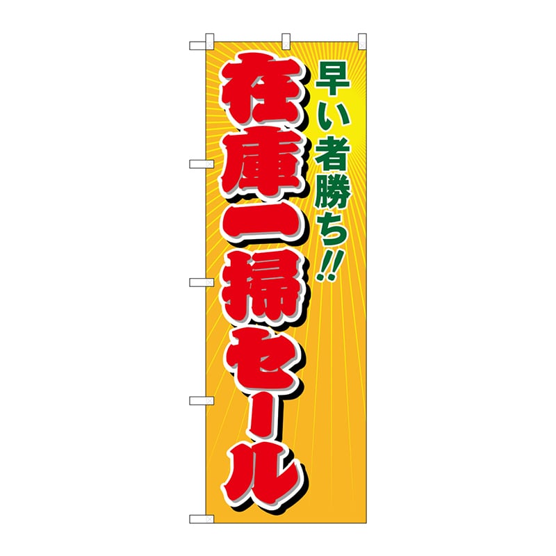 P・O・Pプロダクツ のぼり  8254　在庫一掃セール 1枚（ご注文単位1枚）【直送品】