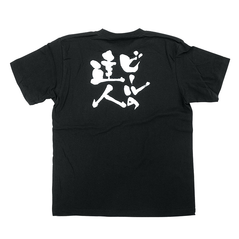 P・O・Pプロダクツ メッセージTシャツ 黒 S 8262 ビールの達人 白字 1枚(ご注文単位1枚)【直送品】