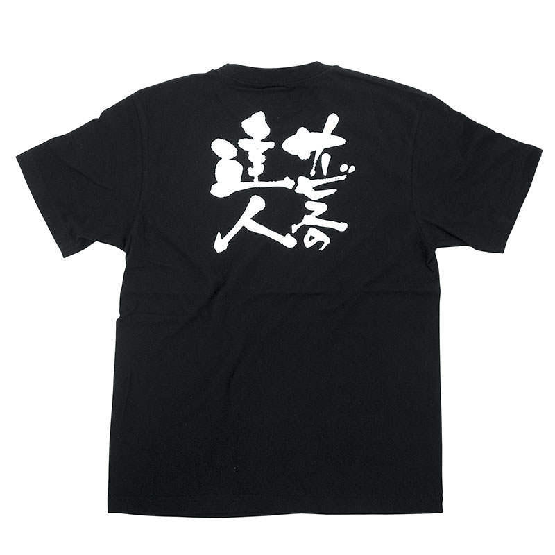 P・O・Pプロダクツ メッセージTシャツ 黒 S 8263 サービスの達人 白字 1枚(ご注文単位1枚)【直送品】