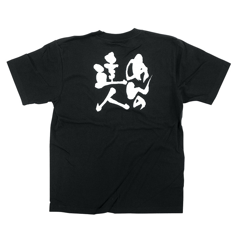 P・O・Pプロダクツ メッセージTシャツ 黒 S 8265 めんの達人 白字 1枚(ご注文単位1枚)【直送品】