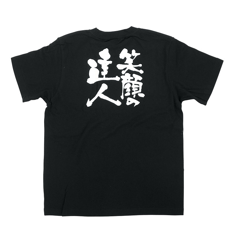 P・O・Pプロダクツ メッセージTシャツ 黒 S 8266 笑顔の達人 白字 1枚(ご注文単位1枚)【直送品】