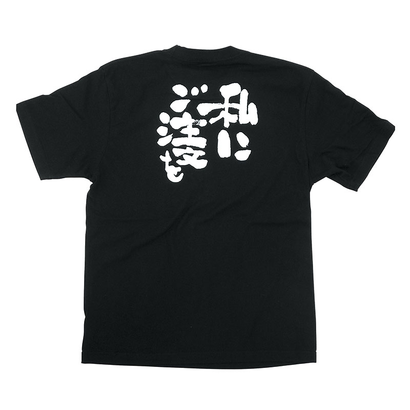 P・O・Pプロダクツ メッセージTシャツ 黒 S 8271 私にご注文を 白字 1枚(ご注文単位1枚)【直送品】