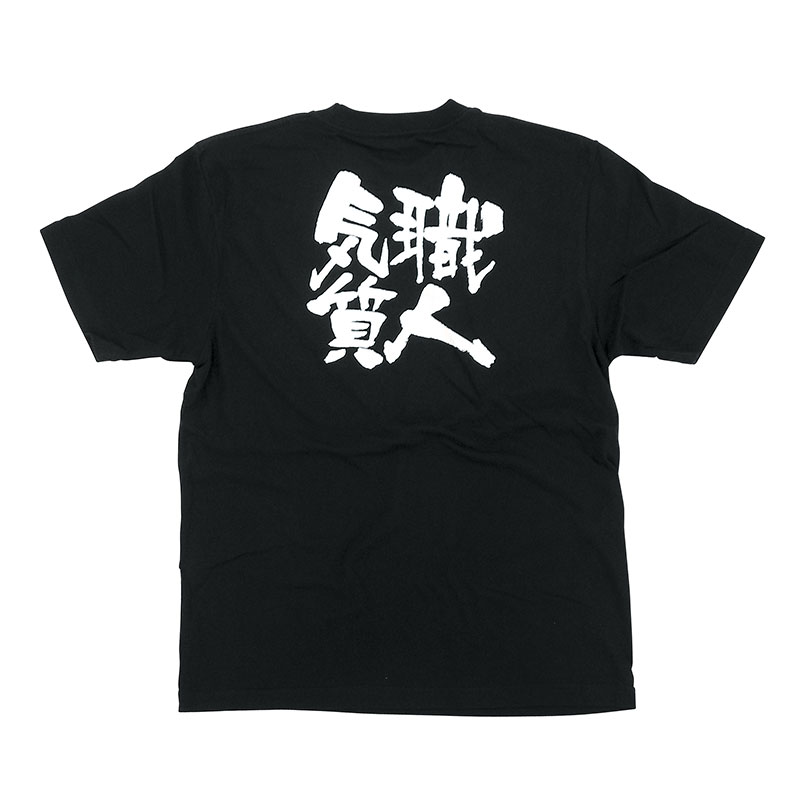 P・O・Pプロダクツ メッセージTシャツ 黒 S 8272 職人気質 白字 1枚(ご注文単位1枚)【直送品】