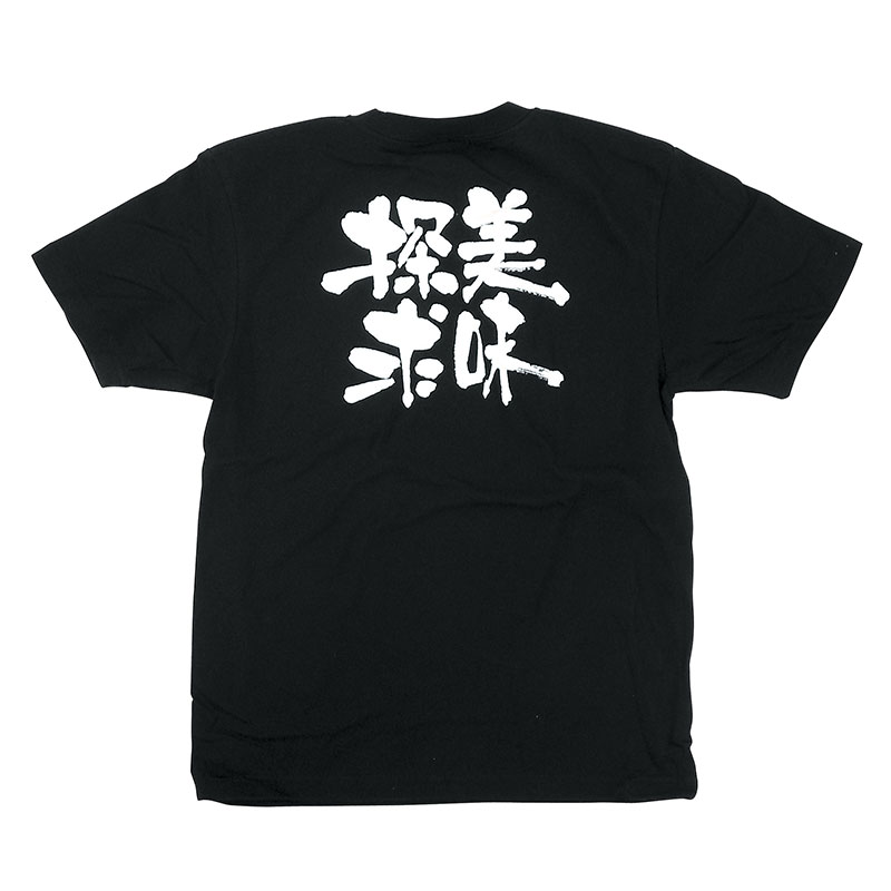 P・O・Pプロダクツ メッセージTシャツ 黒 S 8275 美味探求 白字 1枚(ご注文単位1枚)【直送品】