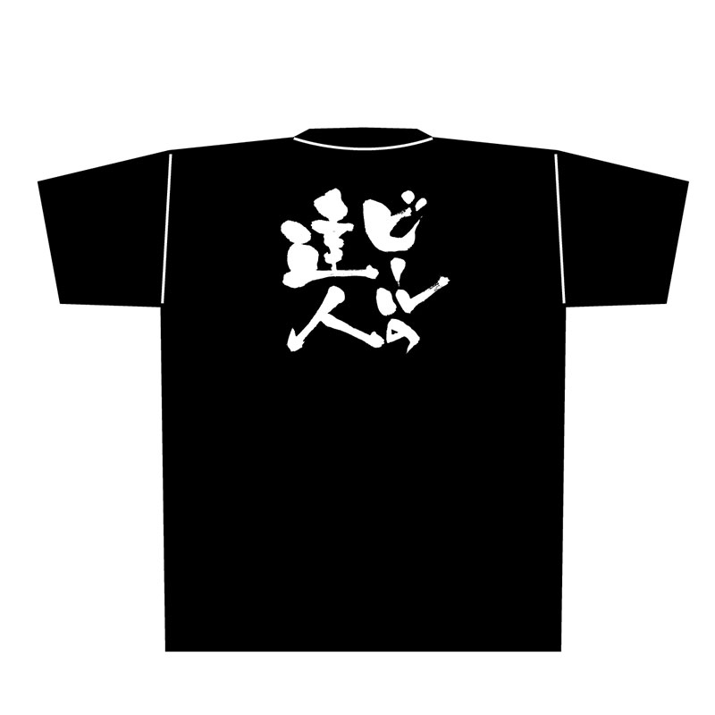 P・O・Pプロダクツ メッセージTシャツ 黒 M 8277 ビールの達人 白字 1枚(ご注文単位1枚)【直送品】