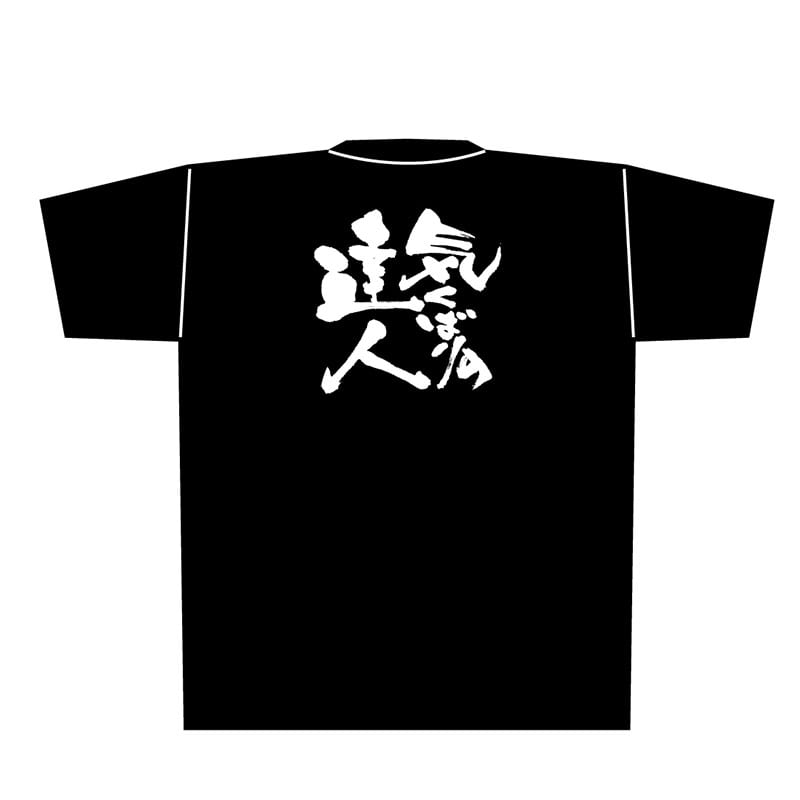 P・O・Pプロダクツ メッセージTシャツ 黒 M 8279 気くばりの達人 白字 1枚(ご注文単位1枚)【直送品】