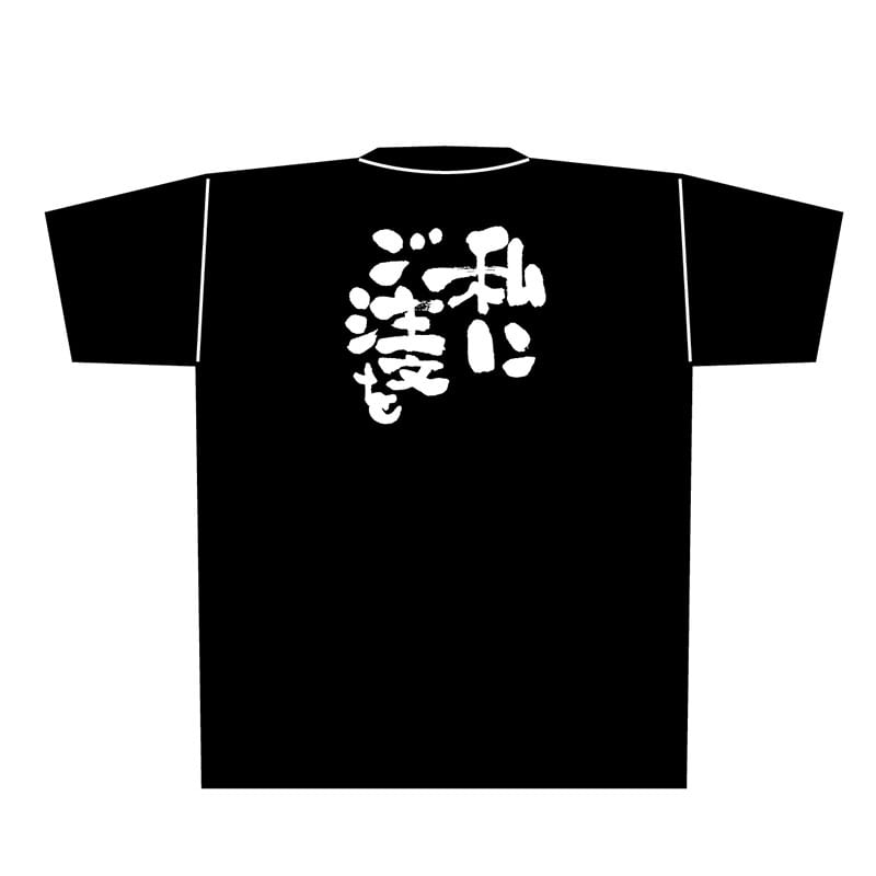 P・O・Pプロダクツ メッセージTシャツ 黒 M 8286 私にご注文を 白字 1枚(ご注文単位1枚)【直送品】