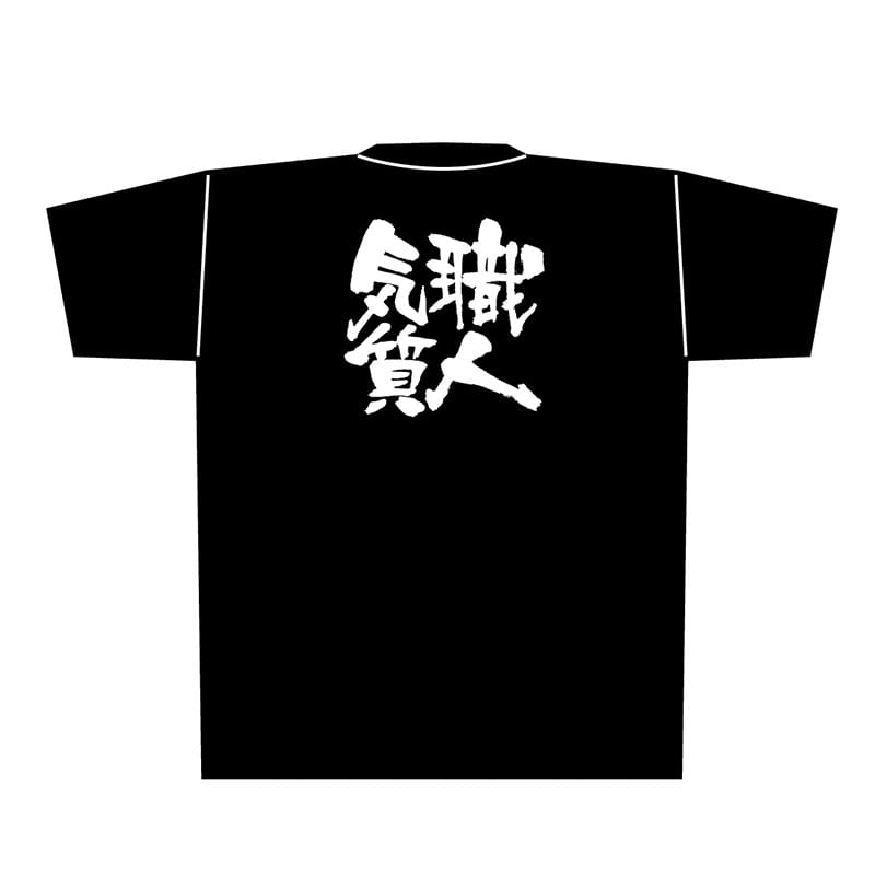 P・O・Pプロダクツ メッセージTシャツ 黒 M 8287 職人気質 白字 1枚(ご注文単位1枚)【直送品】