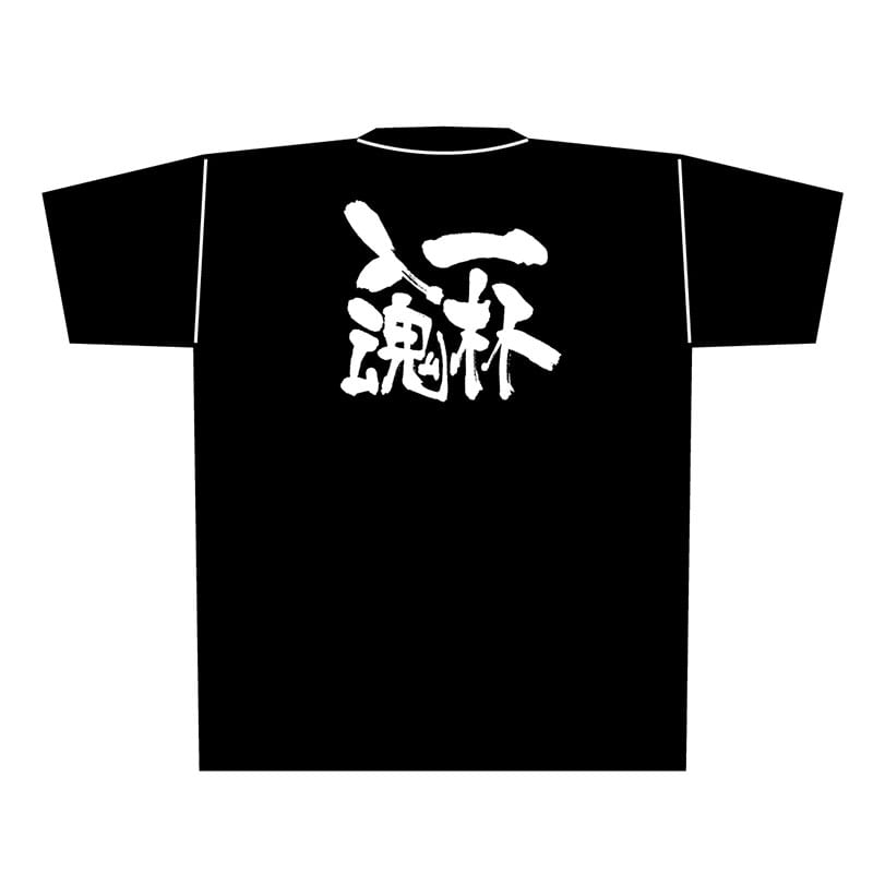 P・O・Pプロダクツ メッセージTシャツ 黒 M 8288 一杯入魂 白字 1枚(ご注文単位1枚)【直送品】