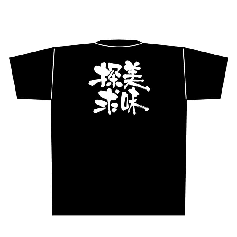 P・O・Pプロダクツ メッセージTシャツ 黒 M 8290 美味探求 白字 1枚(ご注文単位1枚)【直送品】
