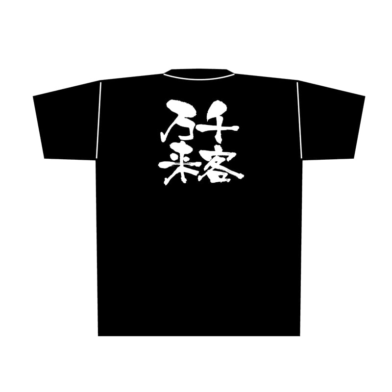 P・O・Pプロダクツ 黒Tシャツ M 千客万来 白字 No.8291 1枚(ご注文単位1枚)【直送品】