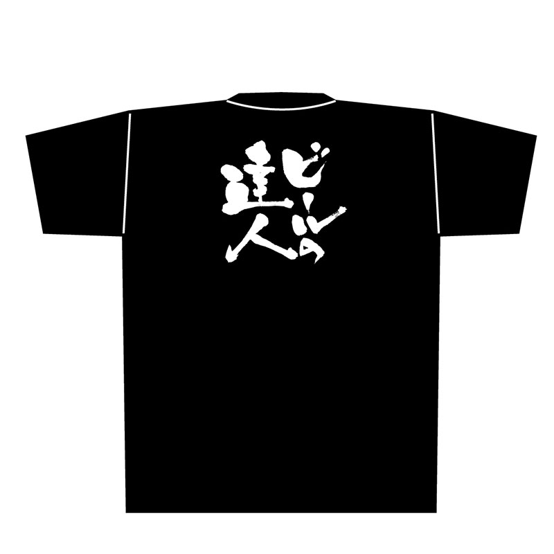 P・O・Pプロダクツ メッセージTシャツ 黒 L 8292 ビールの達人 白字 1枚(ご注文単位1枚)【直送品】