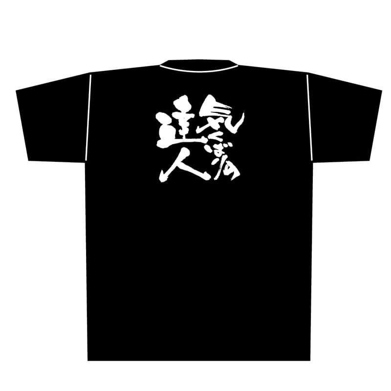 P・O・Pプロダクツ メッセージTシャツ 黒 L 8294 気くばりの達人 白字 1枚(ご注文単位1枚)【直送品】