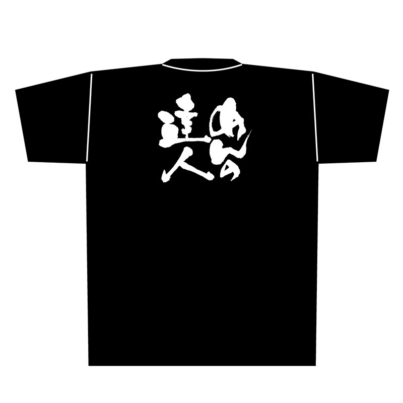 P・O・Pプロダクツ メッセージTシャツ 黒 L 8295 めんの達人 白字 1枚(ご注文単位1枚)【直送品】