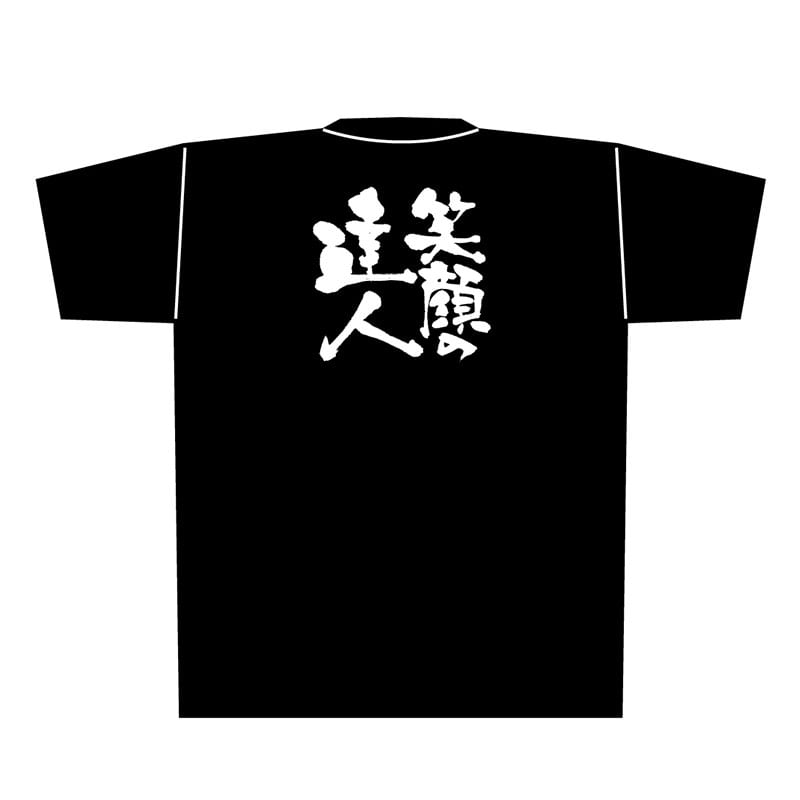 P・O・Pプロダクツ メッセージTシャツ 黒 L 8296 笑顔の達人 白字 1枚(ご注文単位1枚)【直送品】