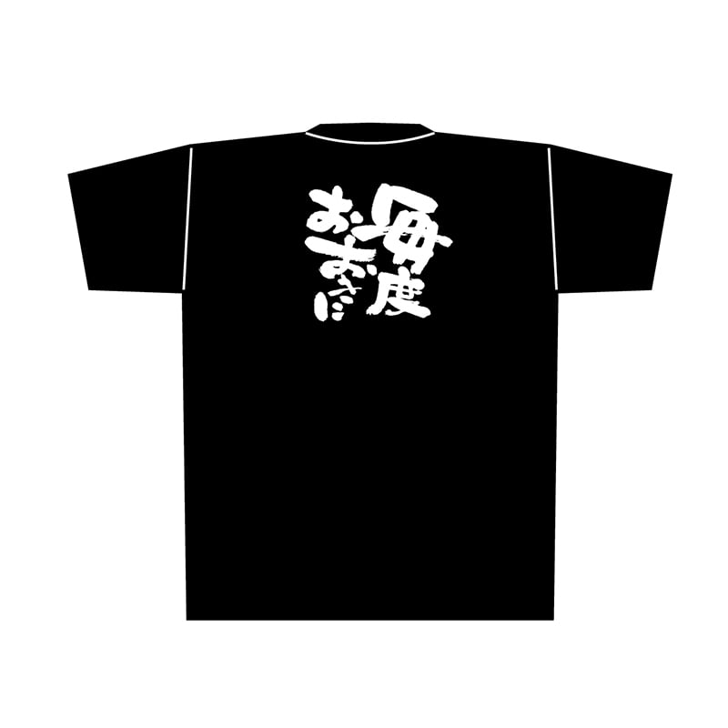 P・O・Pプロダクツ 黒Tシャツ L 毎度おおきに 白字 No.8297 1枚(ご注文単位1枚)【直送品】