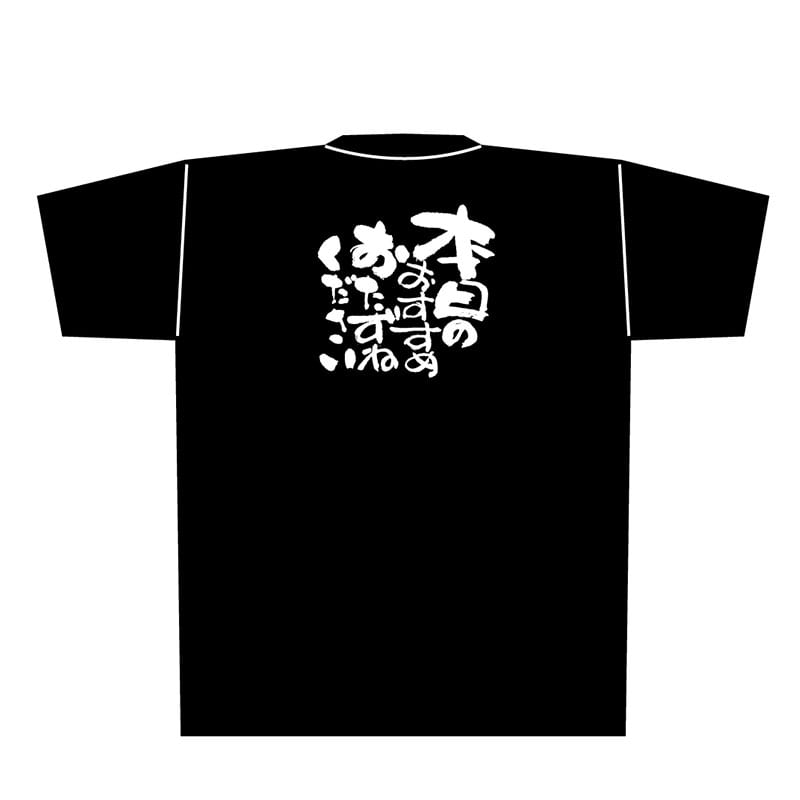 P・O・Pプロダクツ メッセージTシャツ 黒 L 8300 本日のおすすめ 1枚(ご注文単位1枚)【直送品】