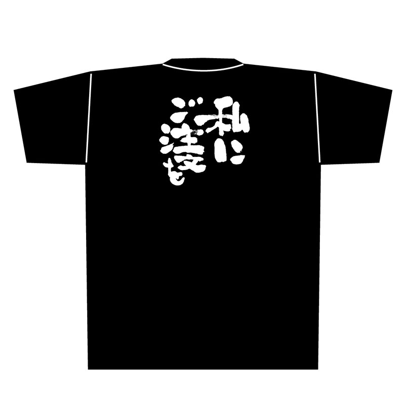 P・O・Pプロダクツ メッセージTシャツ 黒 L 8301 私にご注文を 白字 1枚(ご注文単位1枚)【直送品】