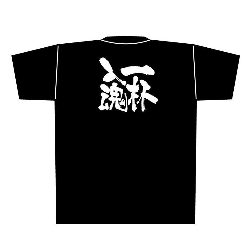 P・O・Pプロダクツ メッセージTシャツ 黒 L 8303 一杯入魂 白字 1枚(ご注文単位1枚)【直送品】