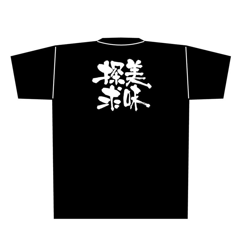 P・O・Pプロダクツ メッセージTシャツ 黒 L 8305 美味探求 白字 1枚(ご注文単位1枚)【直送品】