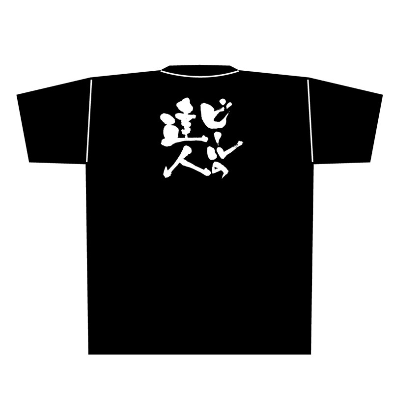 P・O・Pプロダクツ メッセージTシャツ 黒 XL 8307 ビールの達人 白字 1枚(ご注文単位1枚)【直送品】