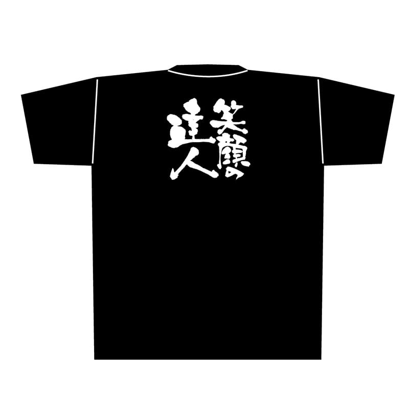 P・O・Pプロダクツ メッセージTシャツ 黒 XL 8311 笑顔の達人 白字 1枚(ご注文単位1枚)【直送品】