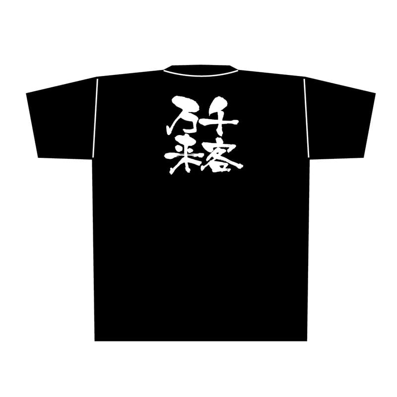 P・O・Pプロダクツ メッセージTシャツ 黒 XL 8321 千客万来 白字 1枚(ご注文単位1枚)【直送品】