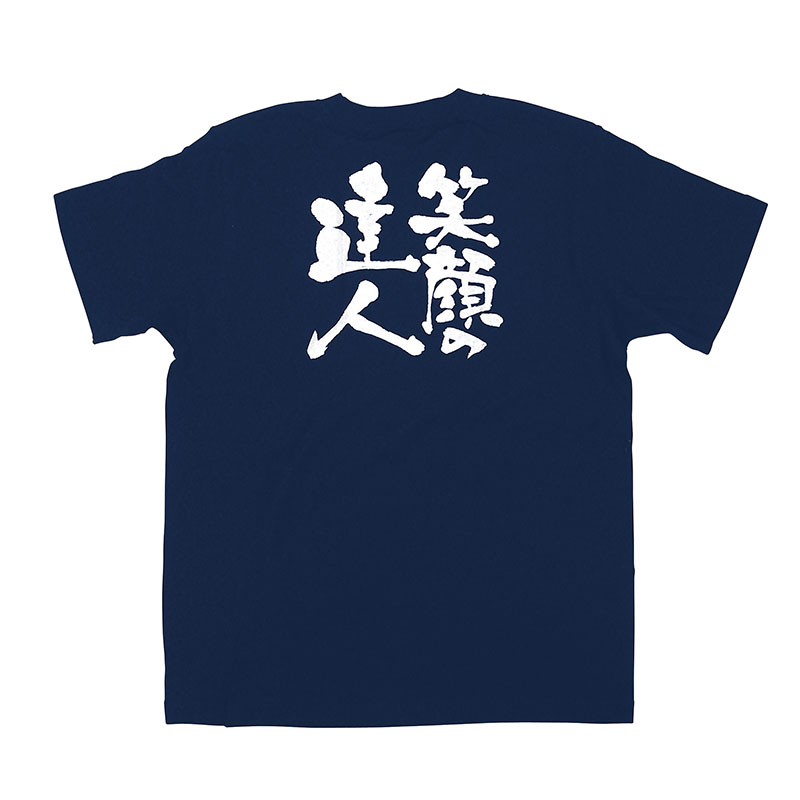 P・O・Pプロダクツ メッセージTシャツ 紺 S 8326 笑顔の達人 白字 1枚(ご注文単位1枚)【直送品】