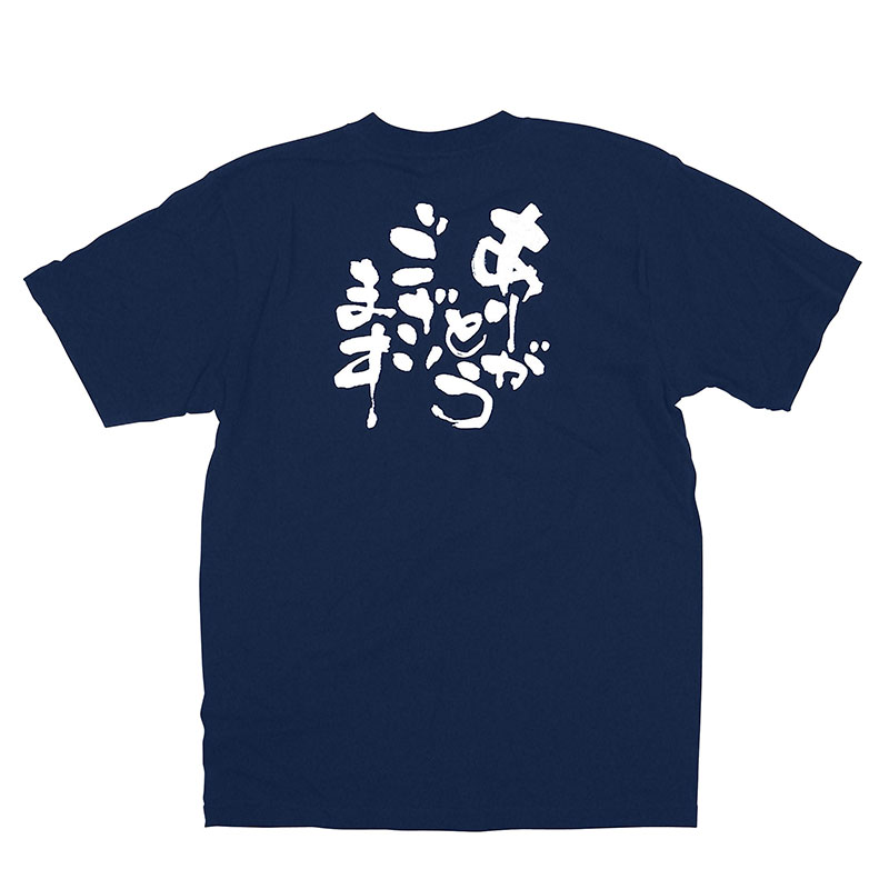 P・O・Pプロダクツ メッセージTシャツ 紺 S 8328 ありがとう 白字 1枚(ご注文単位1枚)【直送品】