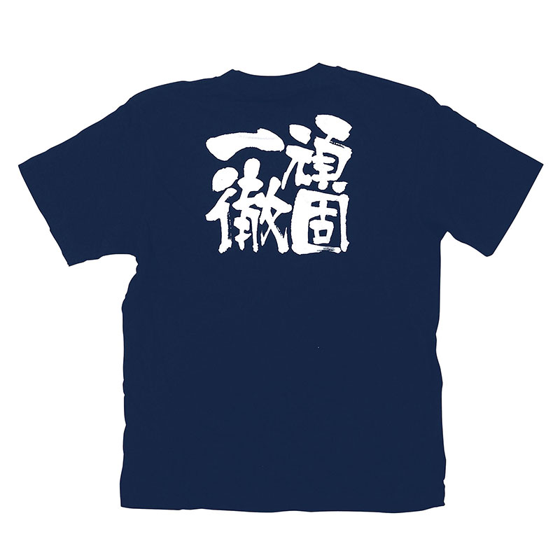 P・O・Pプロダクツ メッセージTシャツ 紺 S 8334 頑固一徹 白字 1枚(ご注文単位1枚)【直送品】