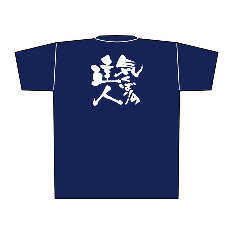 P・O・Pプロダクツ メッセージTシャツ 紺 M 8339 気くばりの達人 白字 1枚(ご注文単位1枚)【直送品】