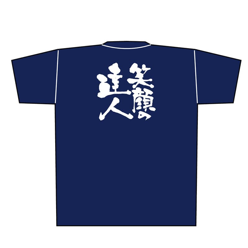 P・O・Pプロダクツ メッセージTシャツ 紺 M 8341 笑顔の達人 白字 1枚(ご注文単位1枚)【直送品】