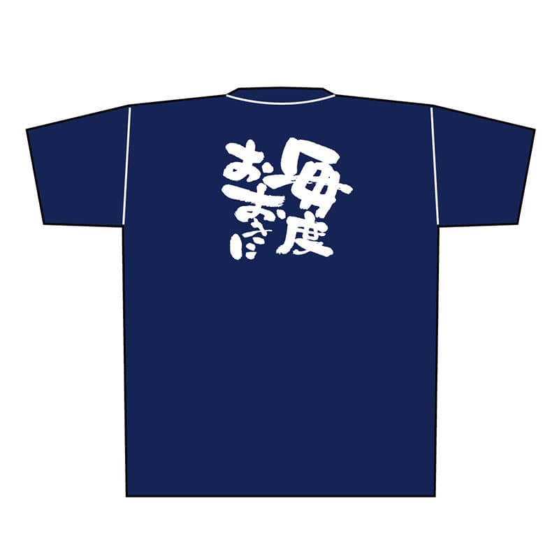 P・O・Pプロダクツ メッセージTシャツ 紺 M 8342 毎度おおきに 白字 1枚(ご注文単位1枚)【直送品】