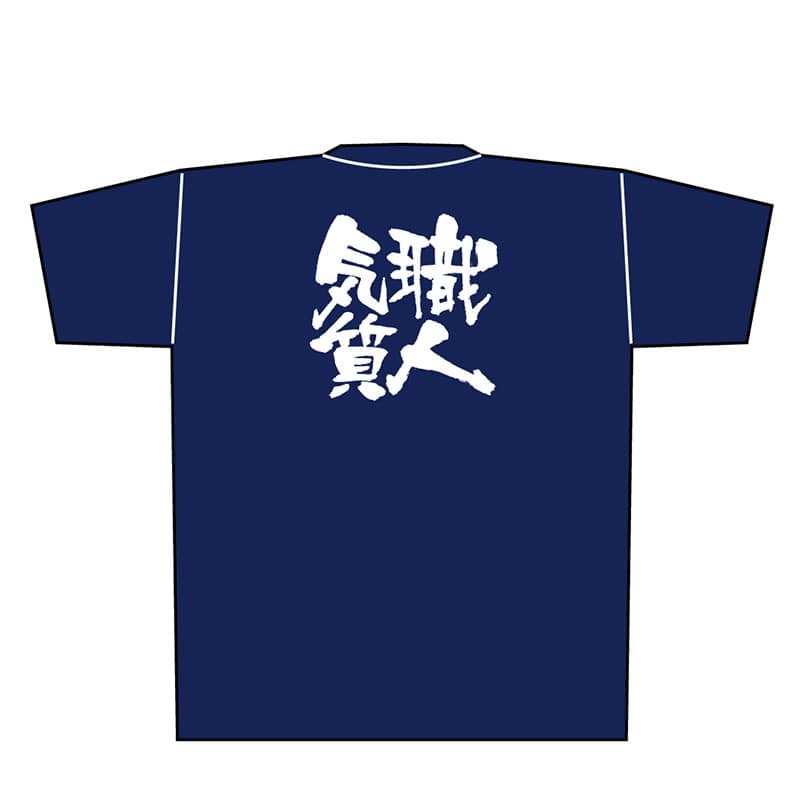 P・O・Pプロダクツ メッセージTシャツ 紺 M 8347 職人気質 白字 1枚(ご注文単位1枚)【直送品】