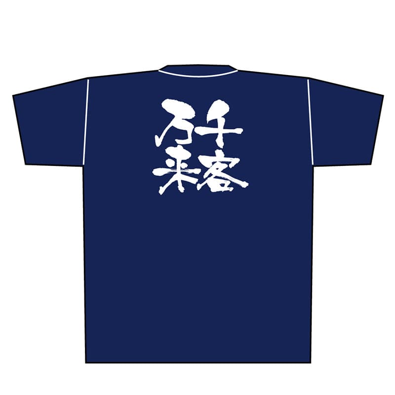 P・O・Pプロダクツ メッセージTシャツ 紺 M 8351 千客万来 白字 1枚(ご注文単位1枚)【直送品】